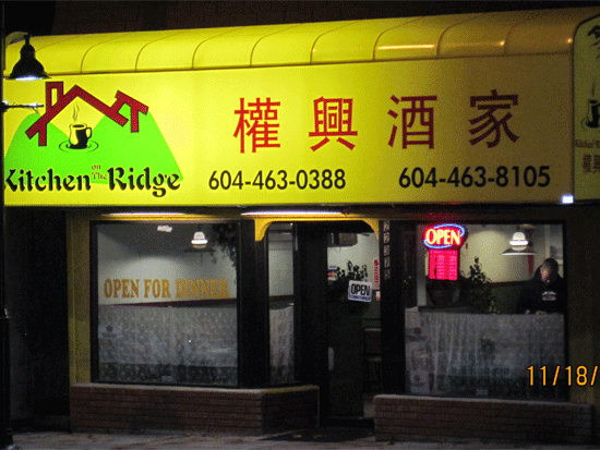 China Kitchen Maple Ridge Kitchen on the Ridge | CASUAL DINING, CHINESE, WEST COAST - Maple Ridge ...